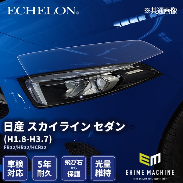 ヘッドライトプロテクションフィルム カット済み 日産 スカイライン セダン (H1.8-H3.7) (FR32/HR32/HCR32) (PH0311BB905A0SA) ECHELON｜エヒメマシン 店
