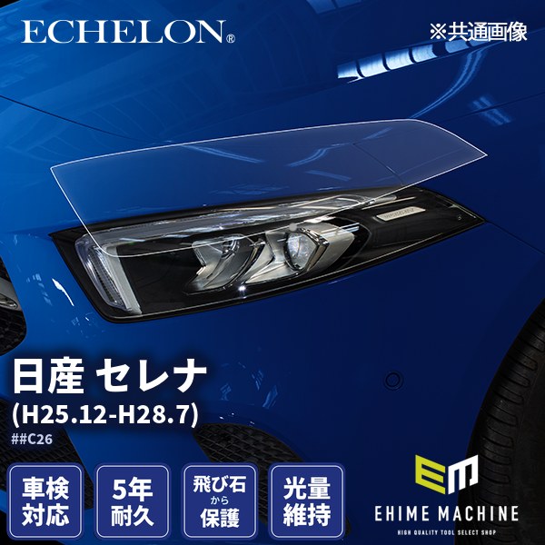 ヘッドライトプロテクションフィルム カット済み 日産 セレナ (H25.12-H28.7) (##C26) (PH0314J1305A0SA) ECHELON｜エヒメマシン 店 11,350円