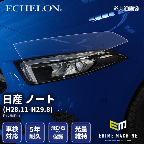 ヘッドライトプロテクションフィルム カット済み 日産 ノート (H28.11-H29.8) (E12/NE12) (PH0319H1605A0SA) ECHELON|エヒメマシン 店