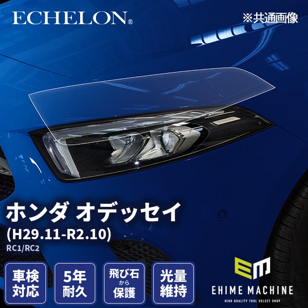 ヘッドライトプロテクションフィルム カット済み ホンダ オデッセイ (H29.11-R2.10) (RC1/RC2) (PH0410J1705A0SA) ECHELON｜エヒメマシン 店