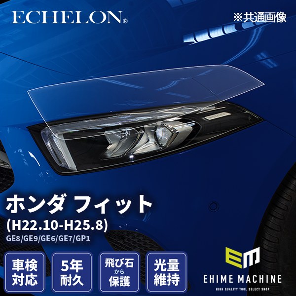 ヘッドライトプロテクションフィルム カット済み ホンダ フィット (H22.10-H25.8) (GE8/GE9/GE6/GE7/GP1) (PH0416H1005A0SA) ECHELON|エヒメマシン 店