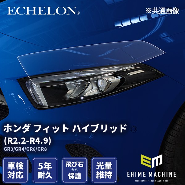 ヘッドライトプロテクションフィルム カット済み ホンダ フィット ハイブリッド (R2.2-R4.9) (GR3/GR4/GR6/GR8) (PH0416L2005A0SB) ECHELON｜エヒメマシン 店