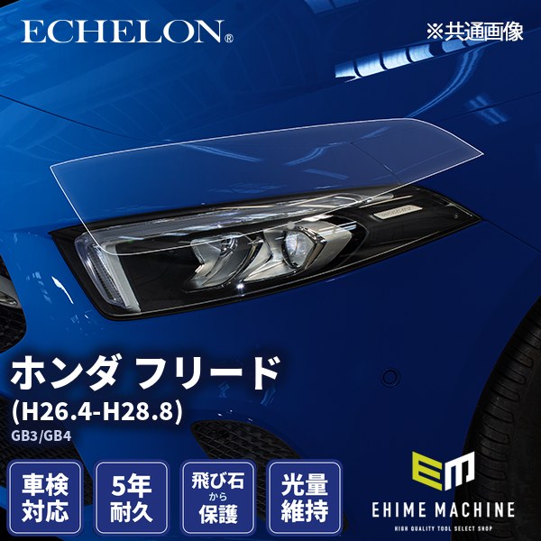 ヘッドライトプロテクションフィルム カット済み ホンダ フリード (H26.4-H28.8) (GB3/GB4) (PH0417J1405A0SA) ECHELON|エヒメマシン 店