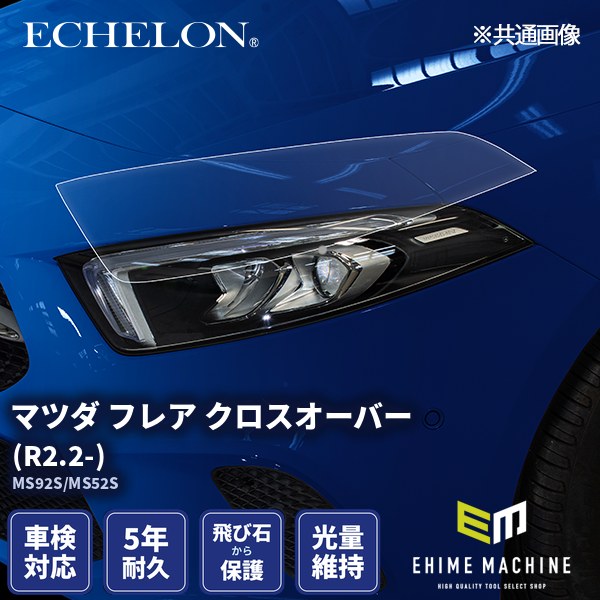 ヘッドライトプロテクションフィルム カット済み マツダ フレア クロスオーバー (R2.2-) (MS92S/MS52S) (PH0625K2005A0SB) ECHELON｜エヒメマシン 店
