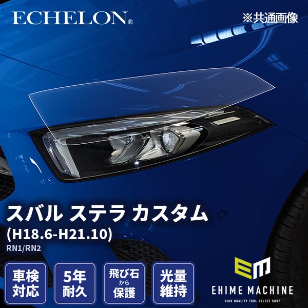 ヘッドライトプロテクションフィルム カット済み スバル ステラ カスタム (H18.6-H21.10) (RN1/RN2) (PH0708S0605A0SA) ECHELON|エヒメマシン 店