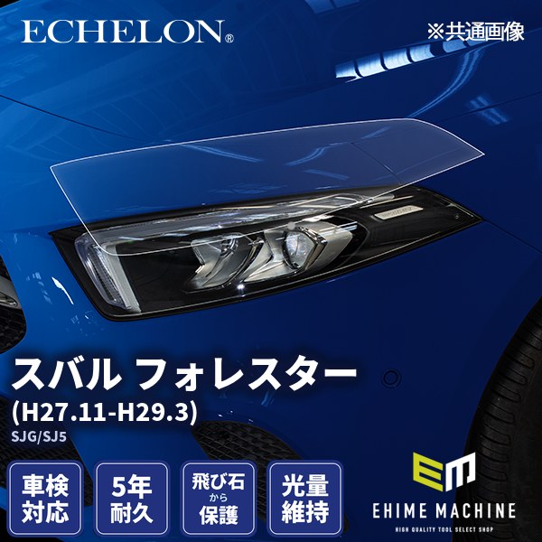 ヘッドライトプロテクションフィルム カット済み スバル フォレスター (H27.11-H29.3) (SJG/SJ5) (PH0710K1505B0SB) ECHELON|エヒメマシン 店
