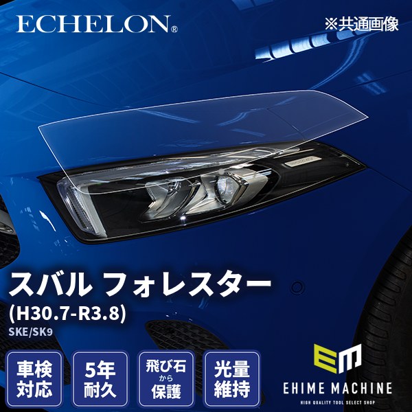 ヘッドライトプロテクションフィルム カット済み スバル フォレスター (H30.7-R3.8) (SKE/SK9) (PH0710K1805A0SA) ECHELON|エヒメマシン 店