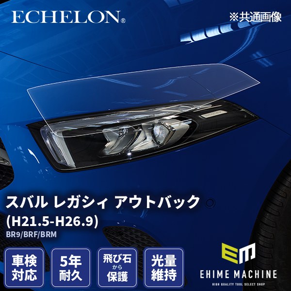 ヘッドライトプロテクションフィルム カット済み スバル レガシィ アウトバック (H21.5-H26.9) (BR9/BRF/BRM) (PH0711K0905A0SA) ECHELON|エヒメマシン 店