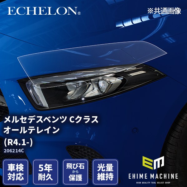 ヘッドライトプロテクションフィルム カット済み メルセデスベンツ Cクラス オールテレイン (R4.1-) (206214C) (PH3103K2205A0SA) ECHELON｜エヒメマシン 店