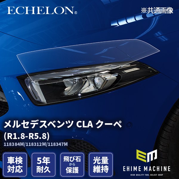 ヘッドライトプロテクションフィルム カット済み メルセデスベンツ CLA クーペ (R1.8-R5.8) (118384M/118312M/118347M) (PH3105D1905B0SA) ECHELON｜エヒメマシン 店