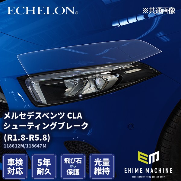 ヘッドライトプロテクションフィルム カット済み メルセデスベンツ CLA シューティングブレーク (R1.8-R5.8) (118612M/118647M) (PH3105F1905A0SA) ECHELON｜エヒメマシン 店