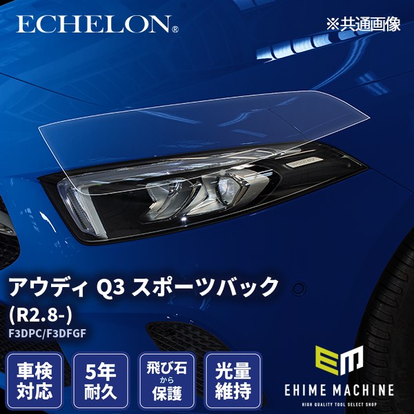 ヘッドライトプロテクションフィルム カット済み アウディ Q3 スポーツバック (R2.8-) (F3DPC/F3DFGF) (PH3210D2005A0SA) ECHELON｜エヒメマシン 店