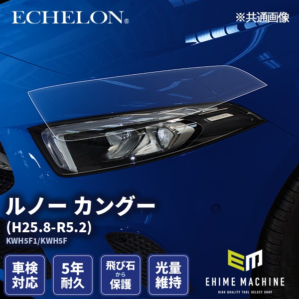 ヘッドライトプロテクションフィルム カット済み ルノー カングー (H25.8-R5.2) (KWH5F1/KWH5F) (PH5604F1305A0SA) ECHELON｜エヒメマシン 店
