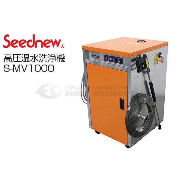 楽天市場】[部品・代引き不可] SEEDNEW S-MV-820高圧温水洗車機用