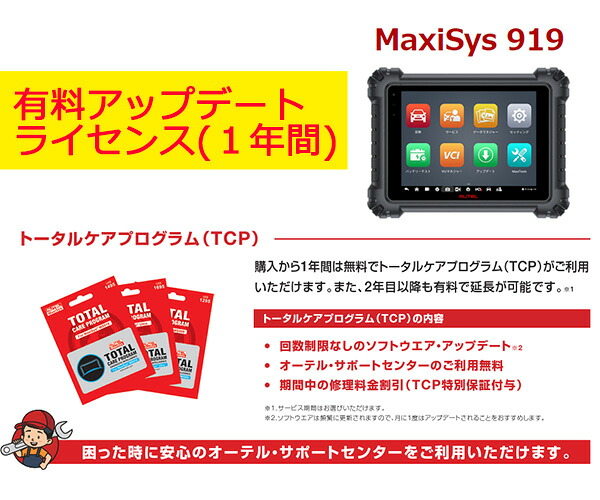 [代引き不可] AUTEL Maxisys 919 オーテルマキシシス 919 アップデート更新ライセンス（1年間） 特定整備認証スキャンツール AUTELMU919-UP｜エヒメマシン 店