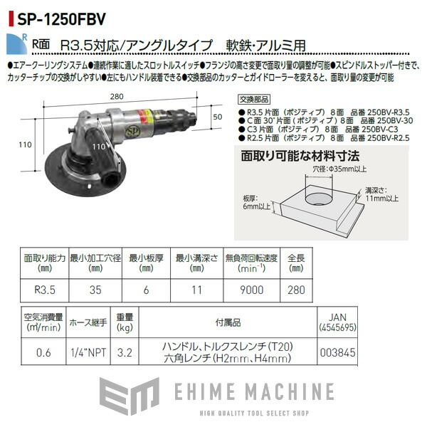 最新のデザイン エスピーエアー SP エアーベベラー コンパクトサイズ 面取り能力〜R1.5 SP-7252FR