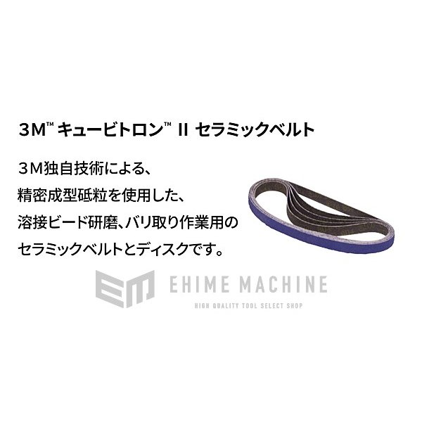 WEB限定】 スリーエム 3M キュービトロン セラミックベルト #80 12mm×330mm 50本入 3M-5712-80  www.basexpert.com.br