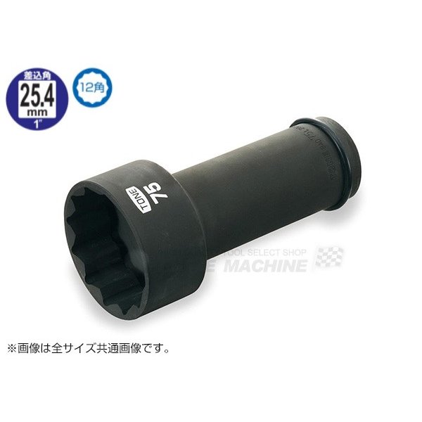 TONE アンカーボルト用ソケット(12角)55mm (8AD-55L200)(4953488260366) トネ