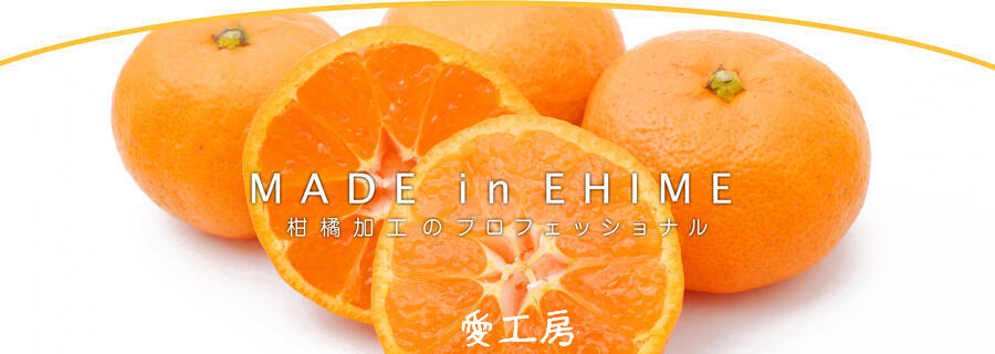 MADE in EHIME 愛工房：わたしたちは愛媛県産品でおいしいを創る会社です。