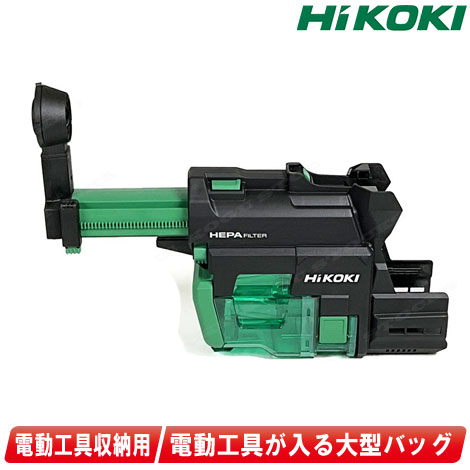 HIKOKI（ハイコーキ）集じん取り合わせ・混凝土穴あけ専用 0037-9133【※沖縄県への申しつける受け付け・送りとどける不可】