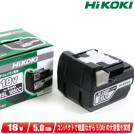 HIKOKI（ハイコーキ）18V リチウムイオン申し受ける池 BSL1850C 静電容量：5.0Ah 1個  荷拵え箱あり（単品入荷品）【※沖縄県への申しつける受け付け・送りとどける不可】