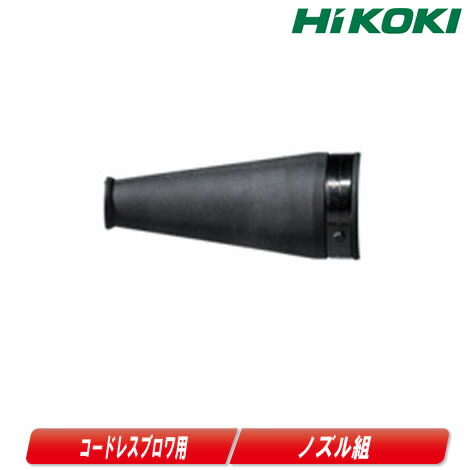 楽天市場】377088 ブロワ用 ノズル組 120mm 別売部品 HiKOKI