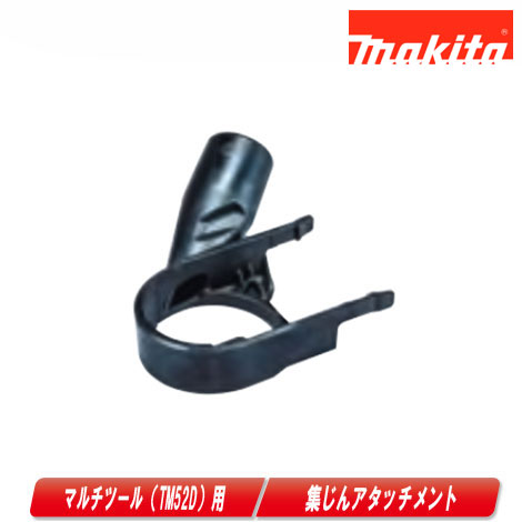 楽天市場】マキタ電動工具 TM52D用集じんアタッチメント A-72235