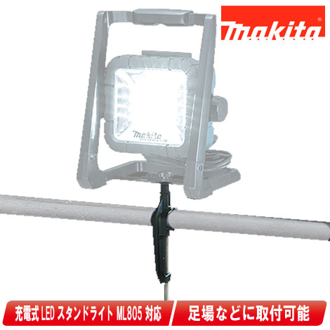 Makita - 充電式LEDスタンドライト　「ML805」2個＋専用スタンド「A-58126」 マキタ (マキタ) ライトスタンド A-58126 充電式LEDスタンド