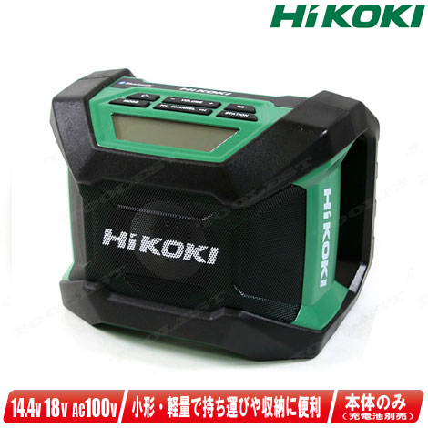 HIKOKI（ハイコーキ）18V Bluetooth積み上げる コードレスラジオ受信機 UR18DA 本体のみ（申し受ける池・申し受ける器別売）【※沖縄県への申しつける受け付け・送りとどける不可】