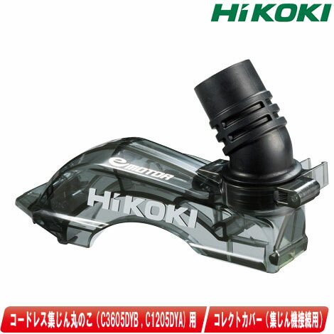ハセ様 楽天市場】(HiKOKI) コレクトカバー 376988 丸のこ用 C3605DYB