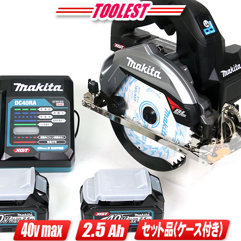 マキタ　40Vmax　165mm充電式丸のこ（黒）HS001GRDXB　Li-ion電池(BL4025)2個　充電器(DC40RA)　ケース　※「無線連動」非対応【※沖縄県への注文受付・配送不可】