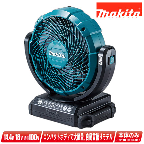 マキタ　14.4V／18V／AC100V　充電式ファン(扇風機)　首振り機能付　CF102DZ　本体のみ（充電池・充電器別売）【※沖縄県への注文受付・配送不可】