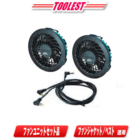 楽天市場】□マキタ ファンユニットセット用 ケーブルユニットA (A