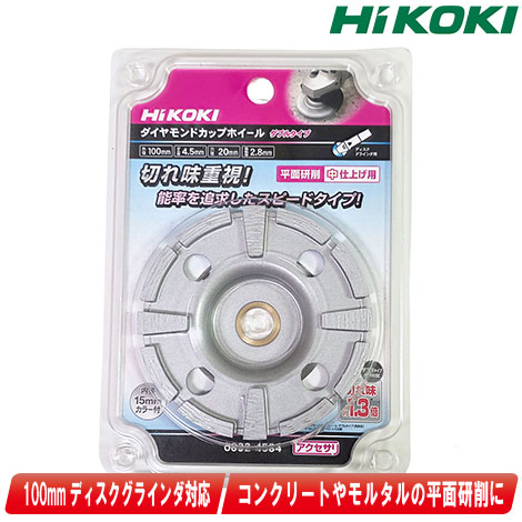 HiKOKI（ハイコーキ） ダイヤモンドカップホイール（ダブルタイプ）0032-4584【※沖縄県への注文受付・配送不可】｜コーグストックス　店