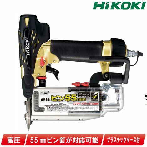 HIKOKI（ハイコーキ）高圧 ピン釘打機 NP55HM 入れもの付【※沖縄県への申しつける受け付け・送りとどける不可】