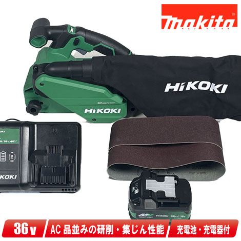 HIKOKI（ハイコーキ）36V コードレスベルトサンダ  SB3608DA(XPZ) マルチ雄捩子蓄電池(BSL36A18X)1個 申し受ける器(UC18YDL2) 入れもの（取り合わせ入れもの３）【※沖縄県への申しつける受け付け・送りとどける不可】