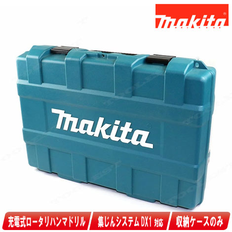 マキタ 18V 充電式（コードレス）ハンマドリル 集じんシステムDX1 HR244DGXV 収納ケース(140H96-8)【※沖縄県への注文受付・配送不可】