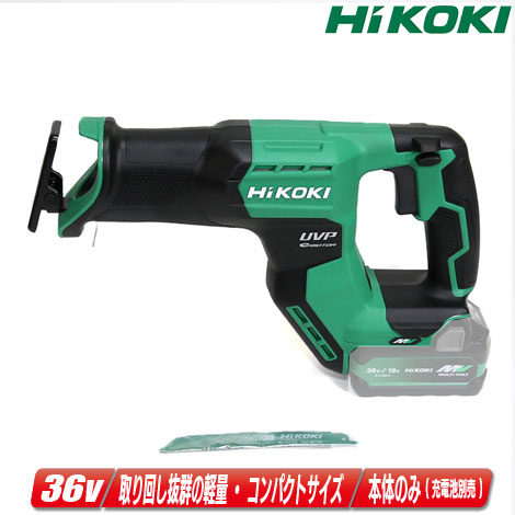 HIKOKI（ハイコーキ）36V コードレスセーバソー CR36DMA(NN) 本体のみ（申し受ける池・申し受ける器・入れもの別売）【※沖縄県への申しつける受け付け・送りとどける不可】