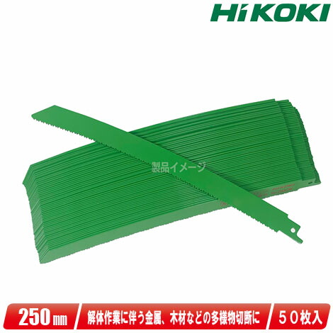 HIKOKI（ハイコーキ）セーバソー用ひん曲げる金モール（極厚物切りおとす 重進め方用）全長：250粍 0000-4414 / No.253CW 50枚入り口・入口【※沖縄県への申しつける受け付け・送りとどける不可】