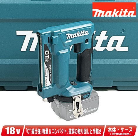 マキタ 18V 申し受ける式タッカ（CT線）ST312DZK 本体・容れもの付（申し受ける池・申し受ける器別売）【※沖縄県への申しつける受け付け・送りとどける不可】