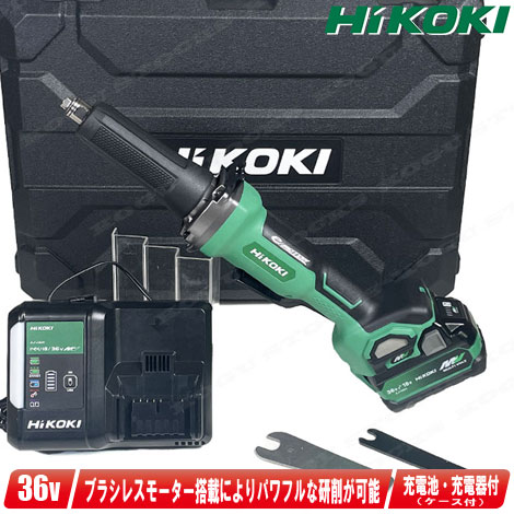 HIKOKI（ハイコーキ）36V　コードレスハンドグラインダ　GP36DB(XPZ)　マルチボルト充電池(BSL36A18X)1個　充電器(UC18YDL2)　ケース【※沖縄県への注文受付・配送不可】｜コーグストックス　店