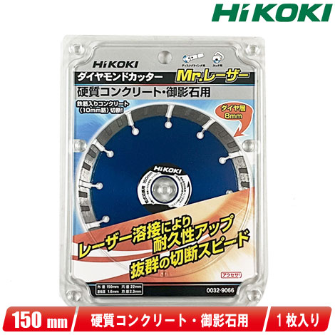 HIKOKI（ハイコーキ）150粍 金剛石切り手（Mr.レーザ）0032-9066 1枚【※沖縄県への申し付ける受け付け・送りとどける不可】
