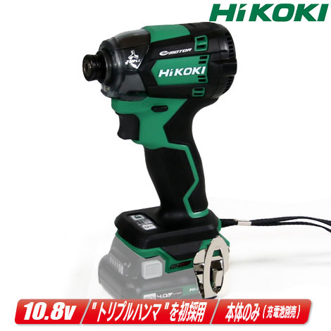 HIKOKI（ハイコーキ）10.8V　コードレスインパクトドライバ　WH12DCA(NN)　本体のみ（充電池・充電器・ケース別売）※セットばらし品【※沖縄県への注文受付・配送不可】
