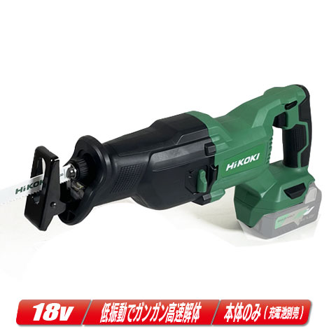 HIKOKI（ハイコーキ）18V コードレスセーバソー CR18DB(NN) 本体のみ（申し受ける池・申し受ける器・入れもの別売）【※沖縄県への申しつける受け付け・送りとどける不可】