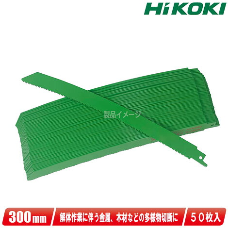HIKOKI（ハイコーキ）セーバソー用湾曲ブレード（極厚物切断　重作業用）全長：300mm　[0000-4415　/　No.254CW]　50枚入【※沖縄県への注文受付・配送不可】