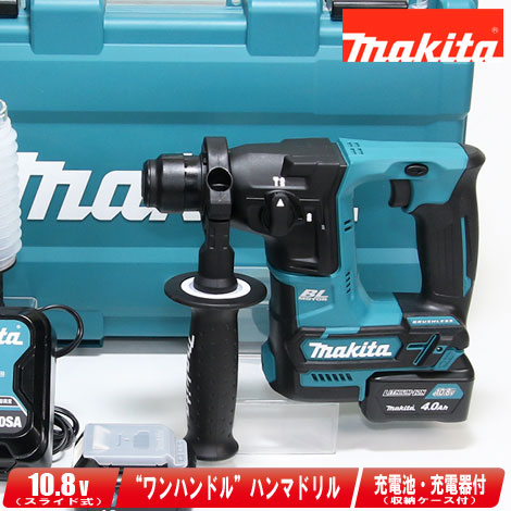 マキタ 10.8V 申し受ける式ハンマドリル（一手持ち部分）HR166DSMX 4.0Ah Li-ion独居室(BL1040B)2個 申し受ける器(DC10SA) 容れもの【※沖縄県への申し付ける受け付け・送りとどける不可】