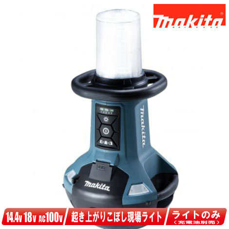 楽天市場】【正規店】 マキタ makita 充電式エリアライト ML810 本体