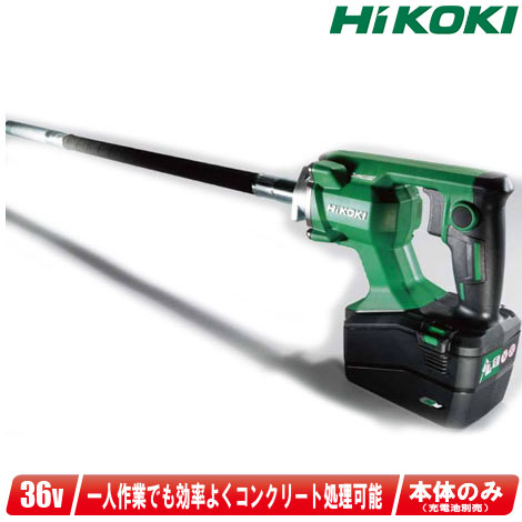 HIKOKI（ハイコーキ）36V 混凝土バイブレータ UV3628DA(NN) 本体のみ（申し受ける池・申し受ける器別売）【※沖縄県への申しつける受け付け・送りとどける不可】