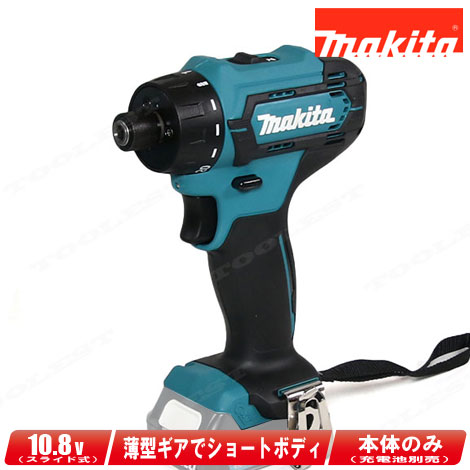 マキタ　10.8V　充電式ドライバドリル　DF033DZ　本体のみ（充電池・充電器・ケース別売）※セットばらし品【※沖縄県への注文受付・配送不可】