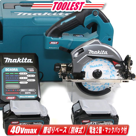 マキタ 40Vmax 125mm充電式丸のこ HS005GRDX Li-ion充電池(BL4025)2個 充電器(DC40RA) マックパック収納【※沖縄県への注文受付・配送不可】|コーグストックス 店